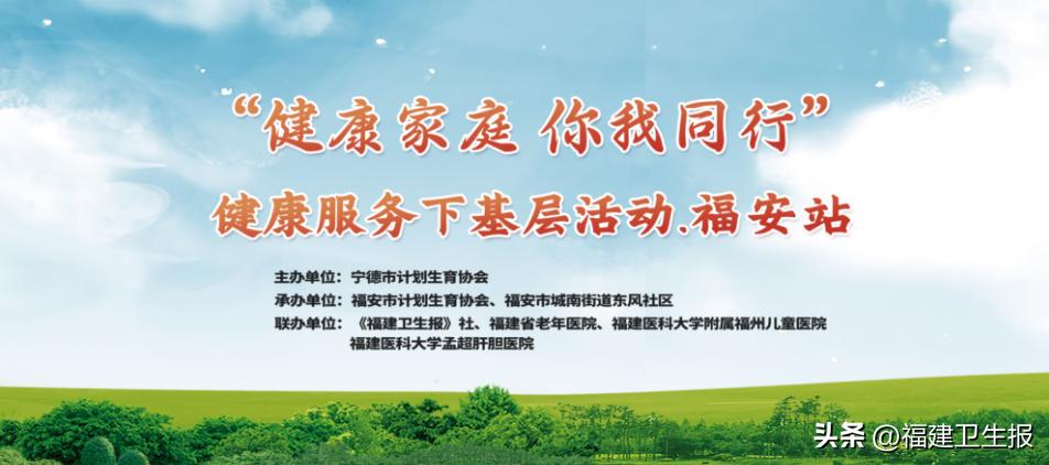 “健康家庭你我同行”健康服务下基层系列活动第二站：走进福安→