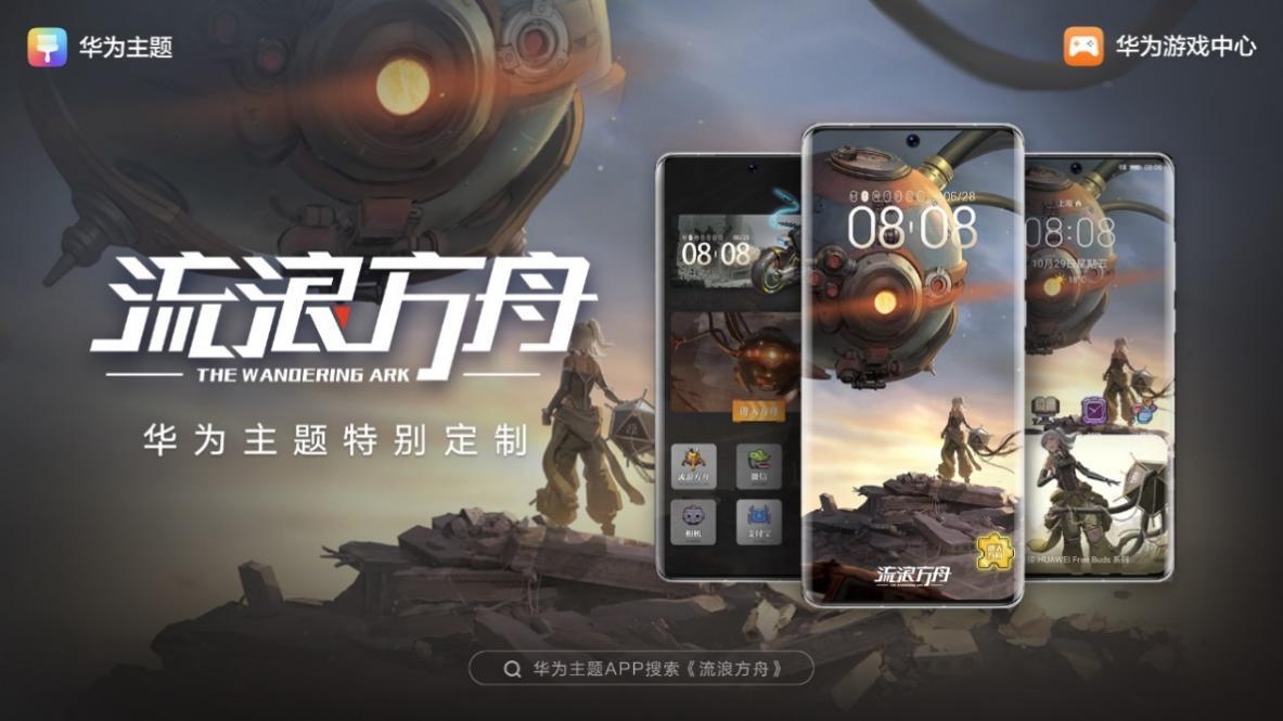 《流浪方舟》携手HUAWEIAds,以黑马之势成暑期爆款