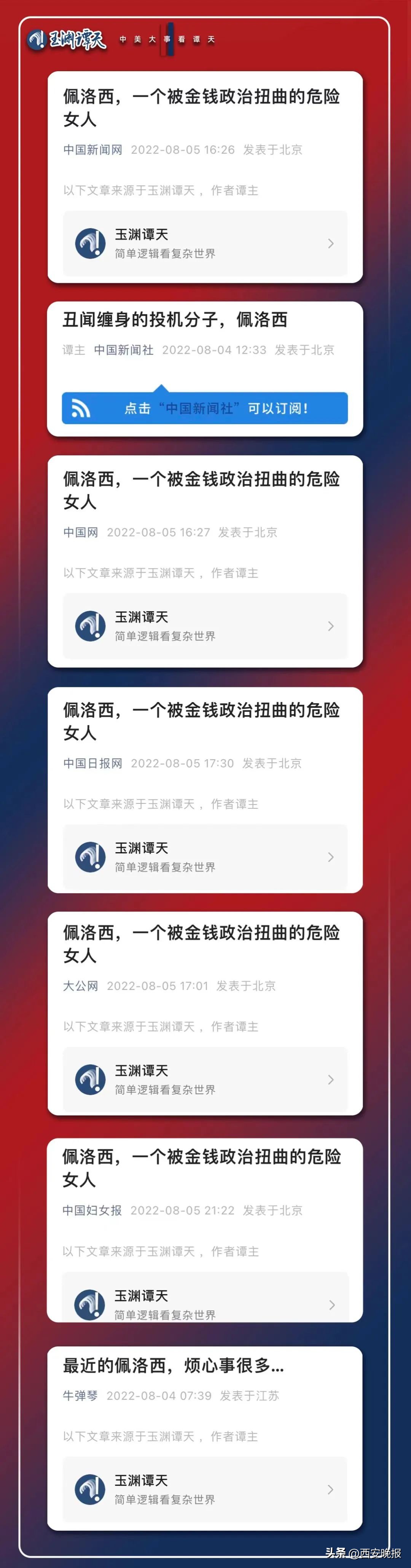 玉渊谭天佩洛西窜台,玉渊谭天评佩洛西