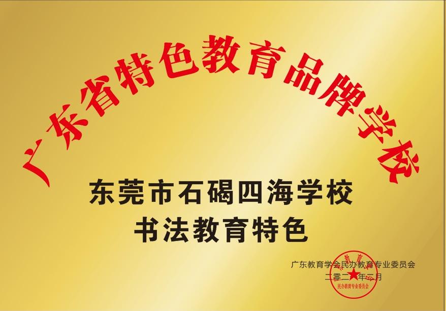 选择石碣四海学校！报读一年级和七年级学生6月4日开始网上填报志愿！