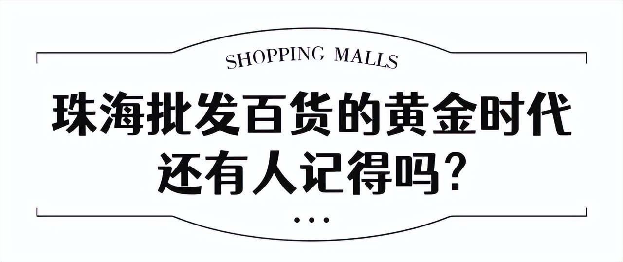 珠海有没有批发市场,珠海批发市场几点开始批发