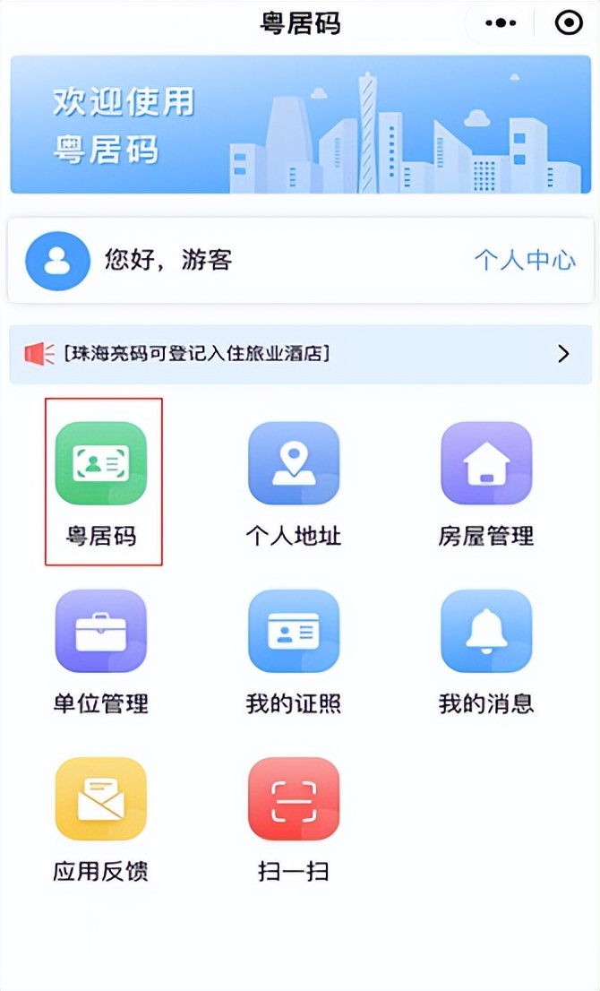 有粤居码可以办理居住证吗,粤居码在粤省事申请