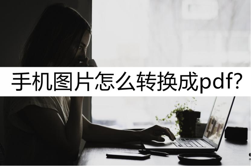 手机拍照如何转换pdf,手机免费转换pdf软件