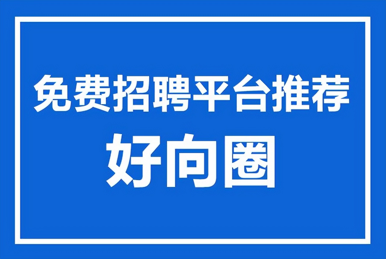 人事招聘渠道哪些是免费的,58人事招聘经验分享