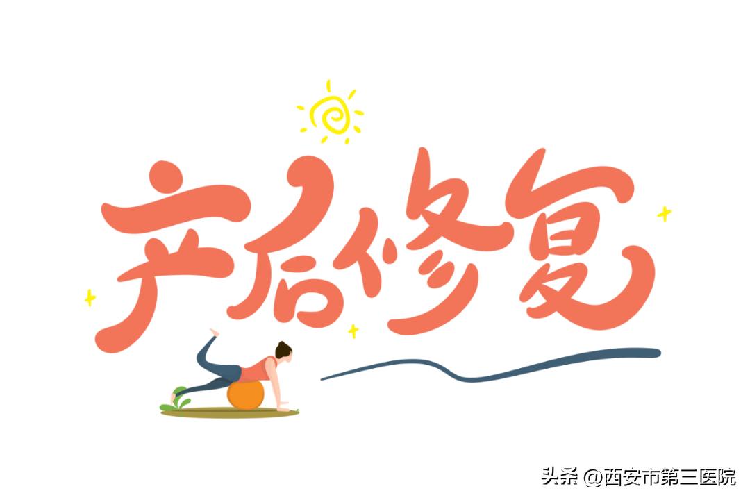 专病专治|西安市第三医院产后康复门诊开诊了！