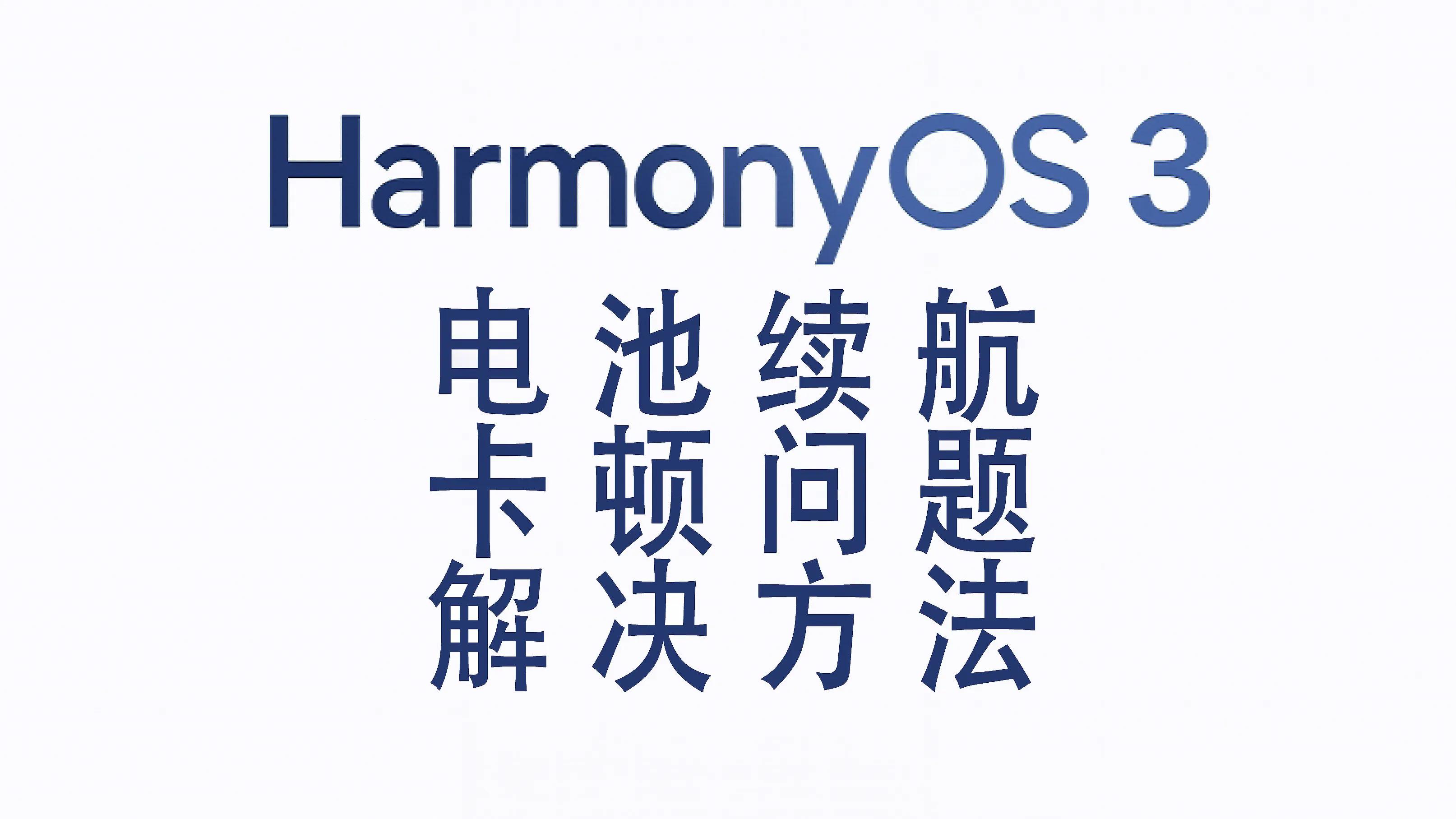 mate40pro鸿蒙耗电量大如何解决,升级鸿蒙3.0提示电量不足