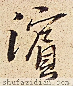 「每日一字」滨（2673）2021.12.23