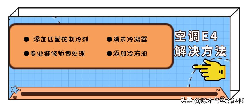 伊莱克斯空调显示e4什么原因,奥克斯空调显示e4是什么问题