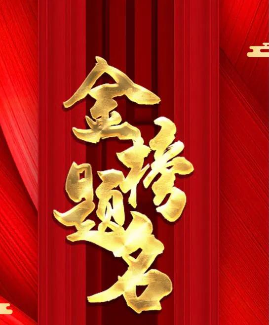 金榜题名是什么含义呢,金榜题名的由来和寓意