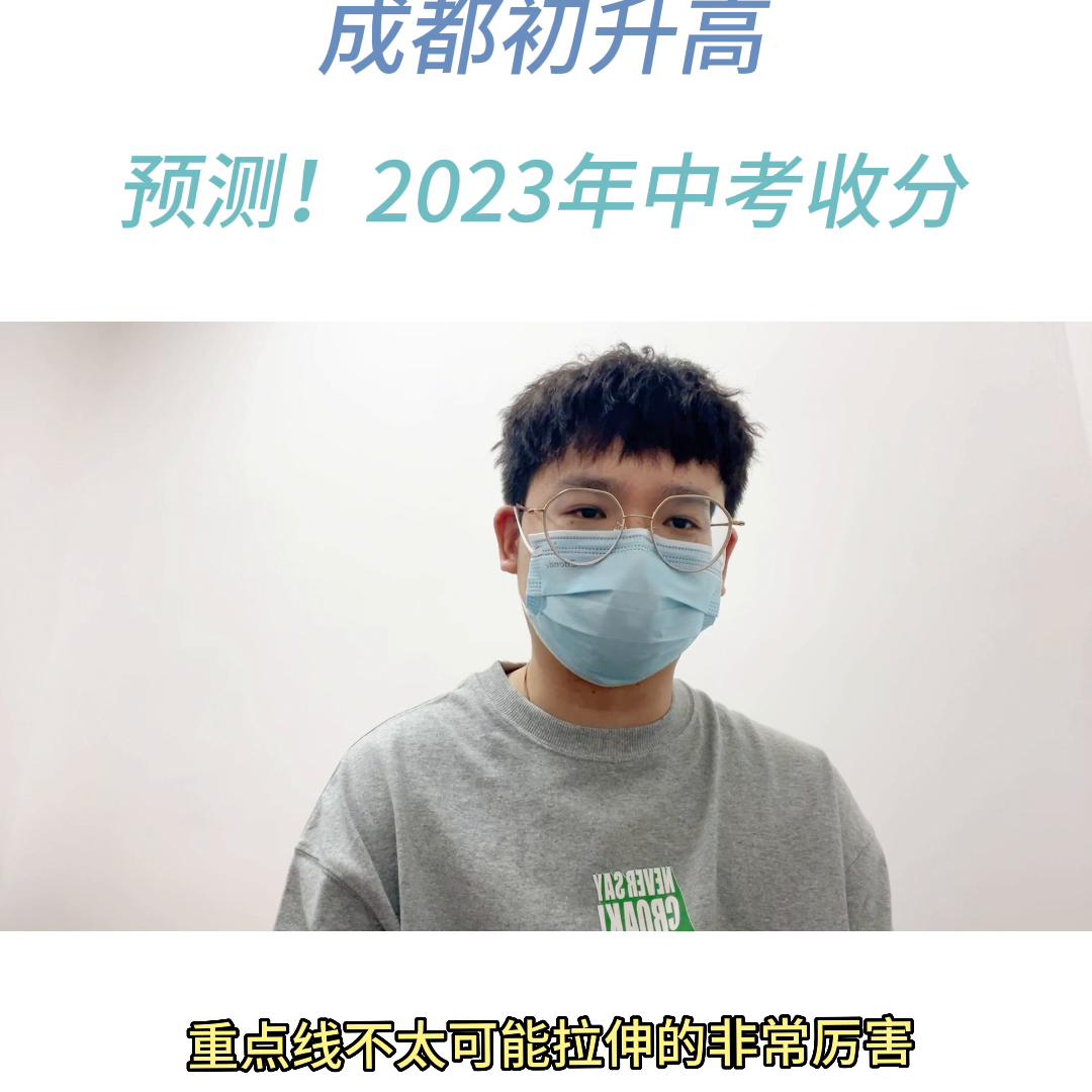 2023年成都中考重高线预测,2018年成都中考重点线估计多少分