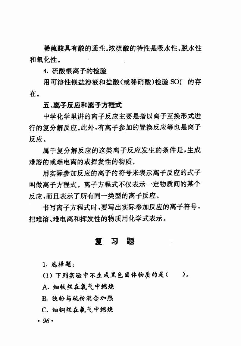 人教版高中化学第一章复习,高中化学教材第一册