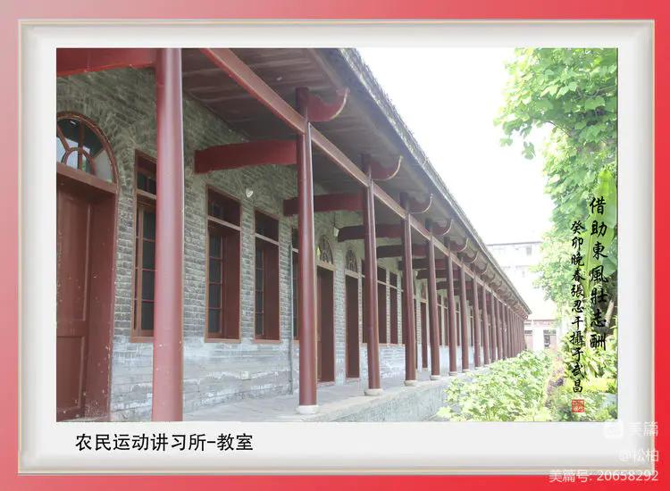 诗图战友情（七十五）农*运民**动讲习所
