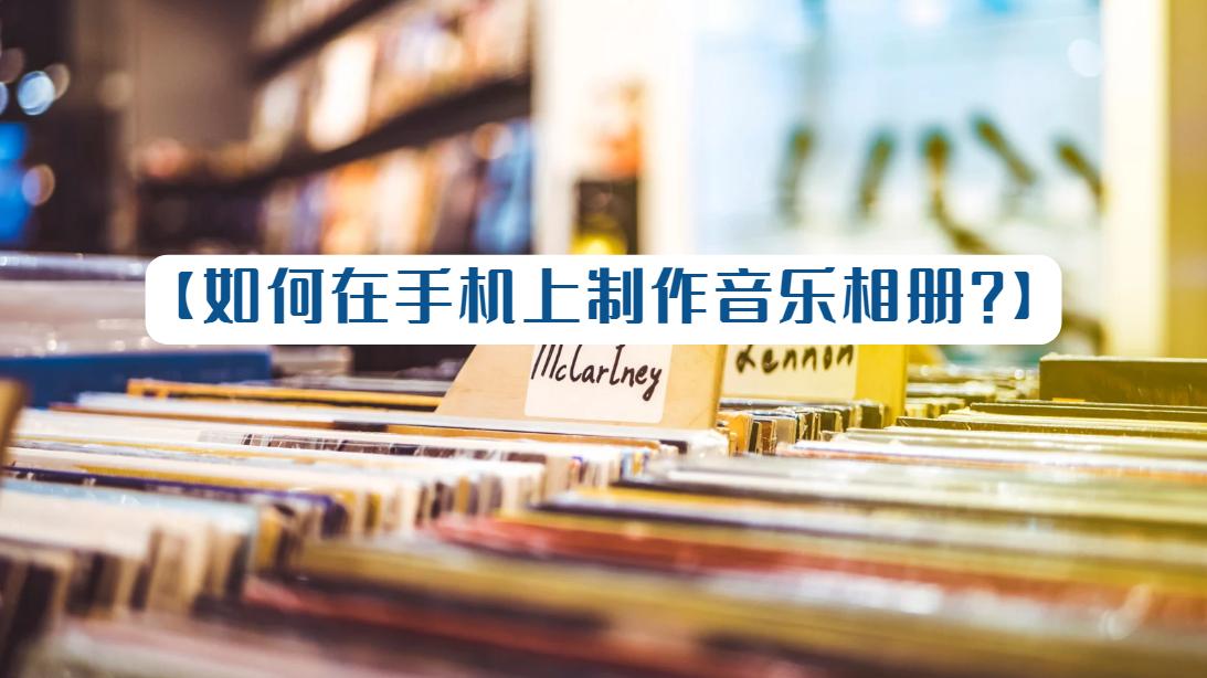 音乐相册一键制作,免费制作简单音乐相册软件