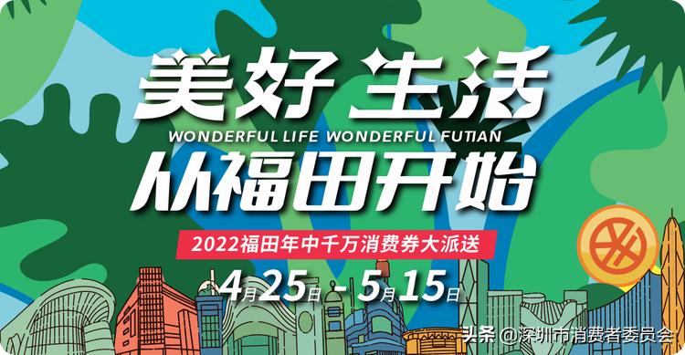 福田区的消费券到哪里去领,深圳福田消费券领券方式有哪些