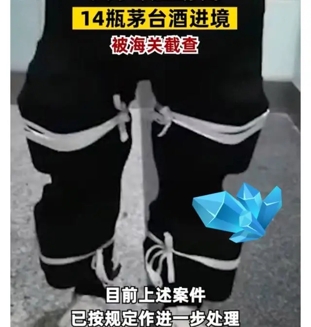 女子腿绑14瓶茅台酒入境被查，需要思考的是问题的根源是什么？