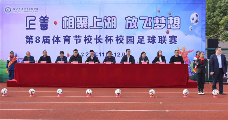 相聚上湖,“足”梦未来