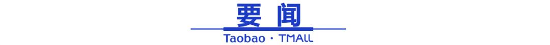 5万商家将被淘宝邀约内测，让店铺人气“变现”