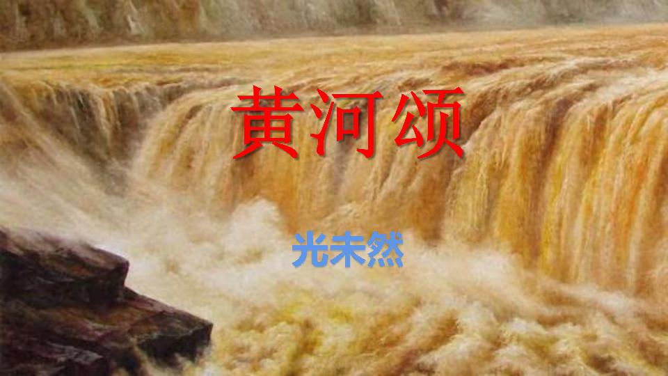 黄河颂说课稿获奖,部编版说课稿初中语文黄河颂