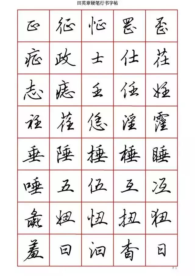 田英章硬笔书法100字,田英章行书钢笔字教学视频