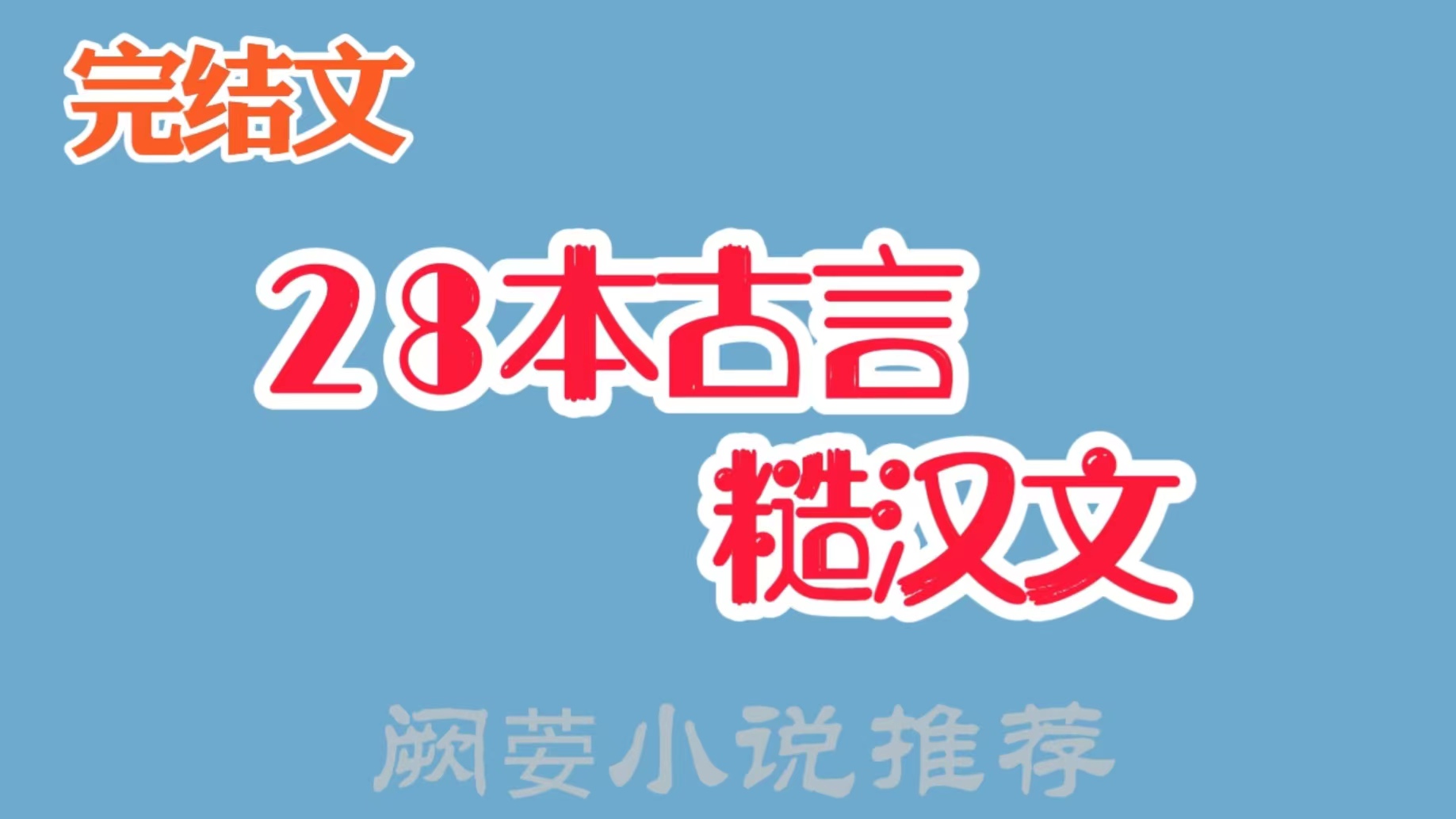 45本文笔好的高质量古言,80本高口碑古言甜文合集