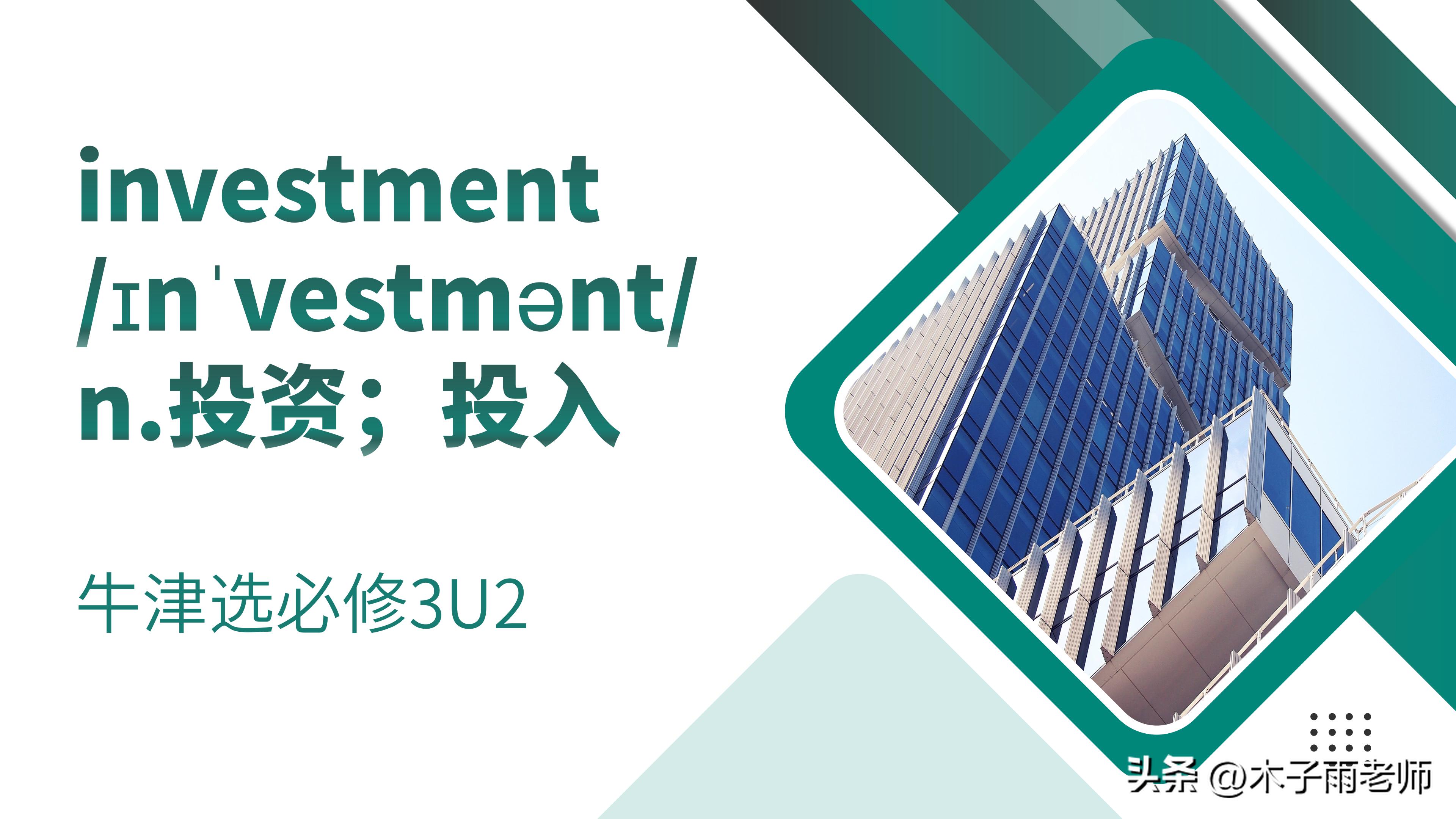 【单词积累】investment牛津选必修3U2