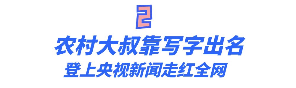 “行走的打印机”任士民：农村大叔靠写字月入过万，被央视点赞