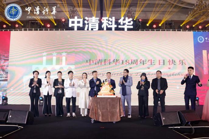 “我在中清等你”中清科华18周年明星盛典圆满举行