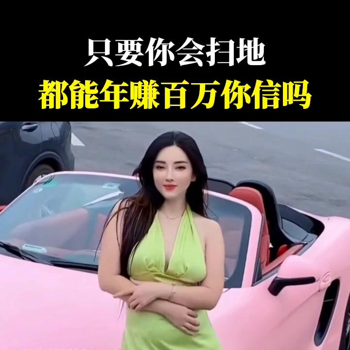 小姑娘打扫卫生一年赚350万,免费帮别人打扫卫生一年赚100多万