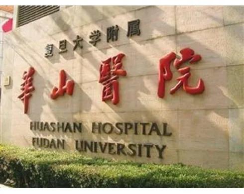 上海华山各科室排名,上海华山医院特色科室