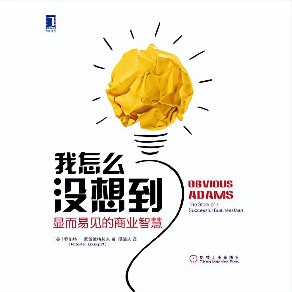 乐场读书|罗叶：我怎么没想到？致胜的秘密往往是显而易见