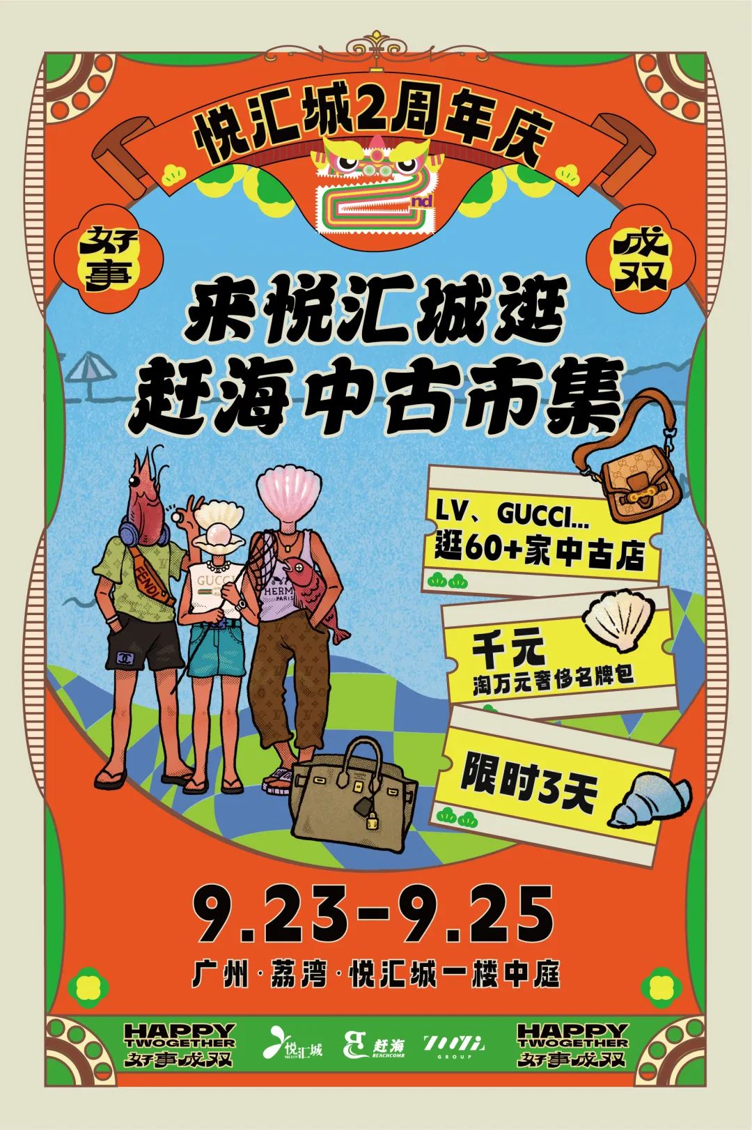 悦汇城2周年活动,悦汇城2周年盛典