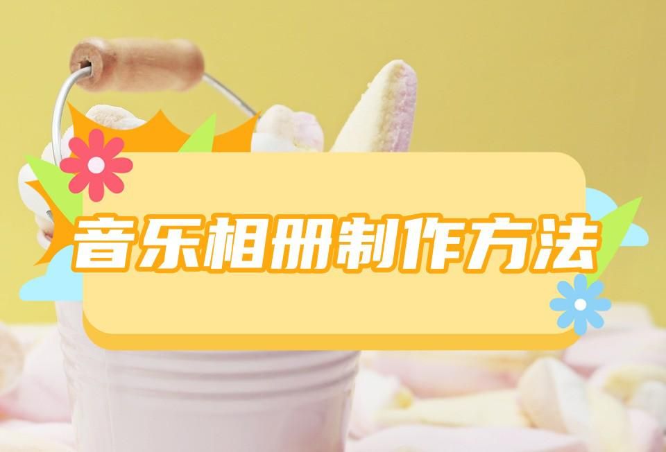 手机怎么做相册配音乐,手机相册音乐怎么做铃声