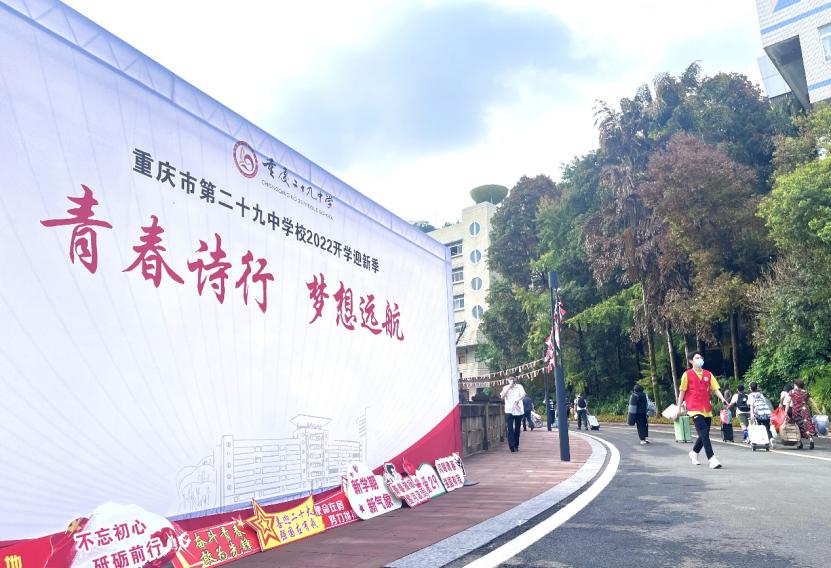 从“新”出发扬帆远航——你好，2022级光彩少年——重庆二十九中
