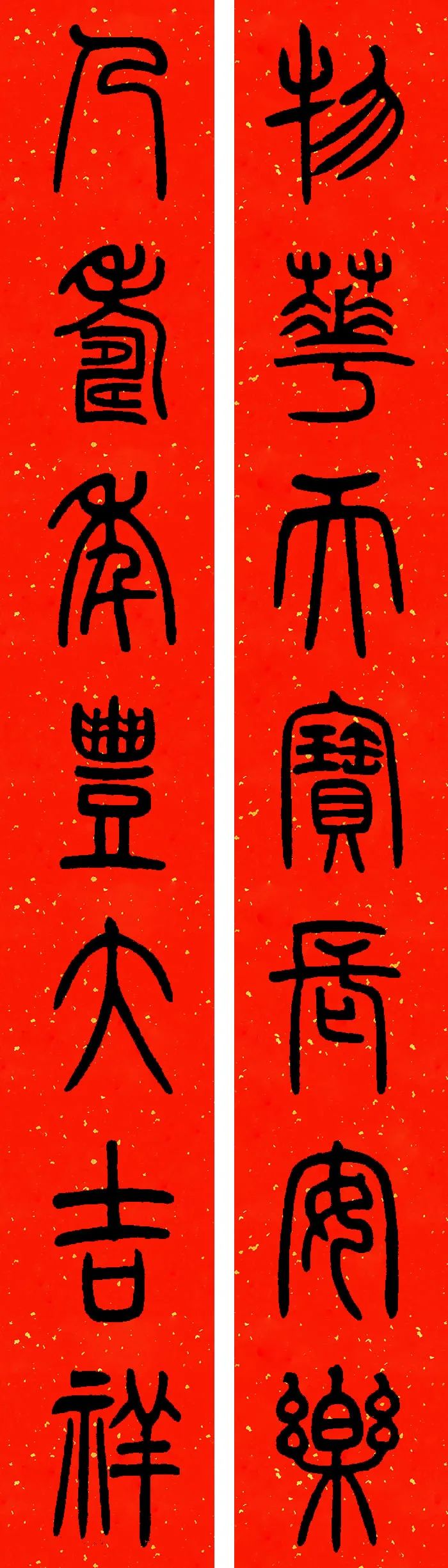 邓石如篆书春联横批,邓石如篆书春联作品