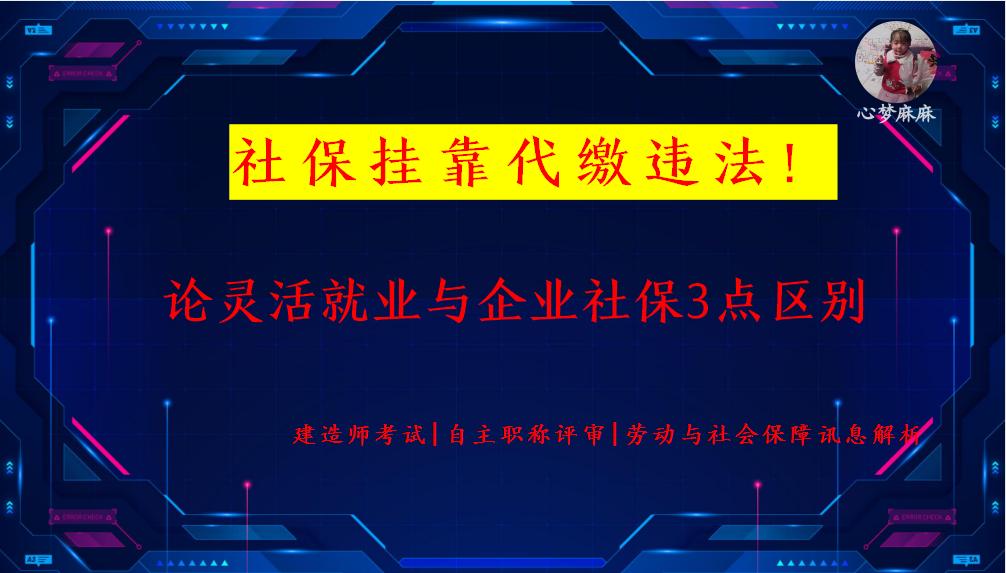 社保代缴挂靠和灵活就业,代缴社保和挂靠社保区别