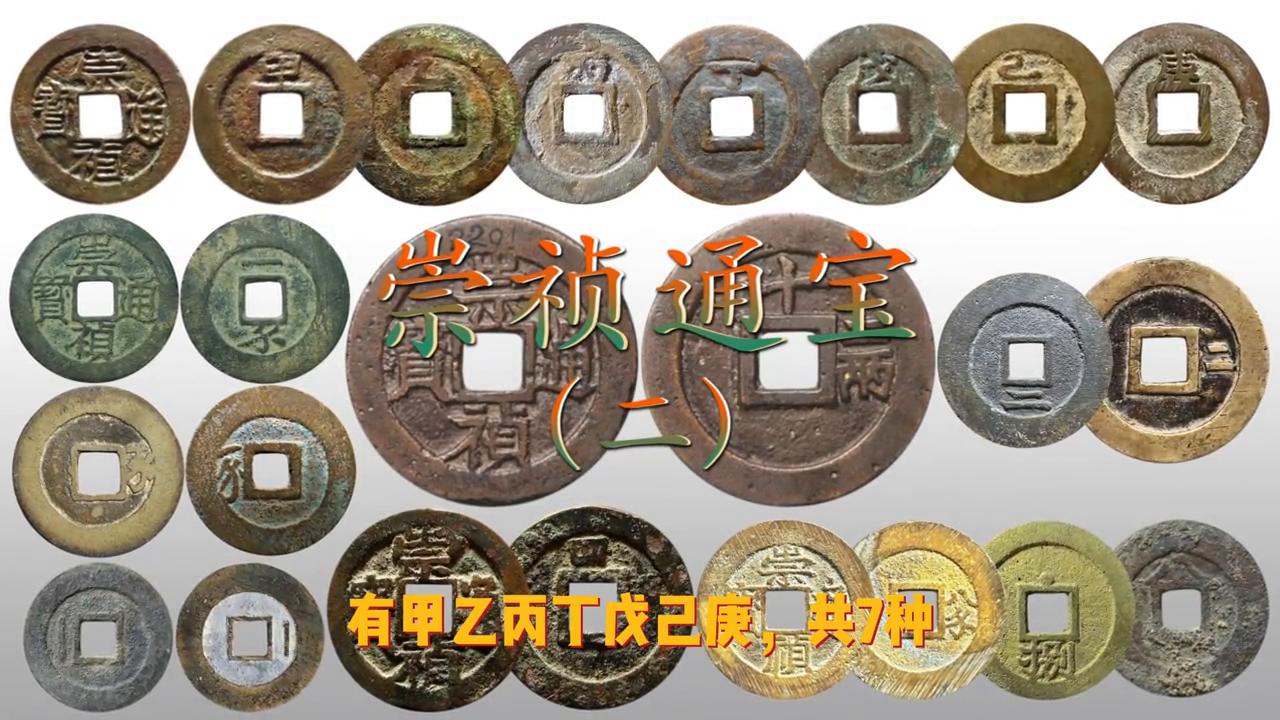 崇祯通宝背面是新钱二字的价格,崇祯通宝折二光背价格