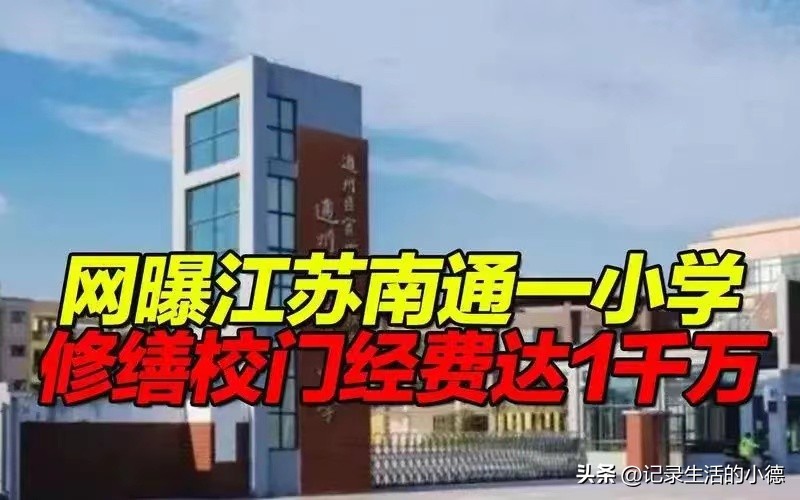 江苏南通小学修缮校门,江苏一小学修校门