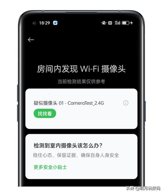 手机软件检查隐形摄像头,什么app可以检测到隐形摄像头