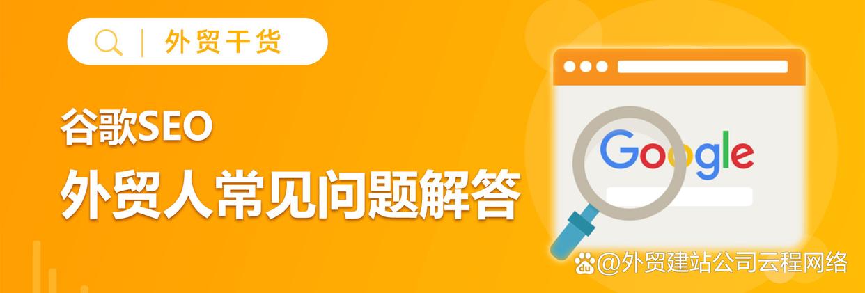 外贸专业seo优化公司,外贸网站建设推广优化策略有哪些