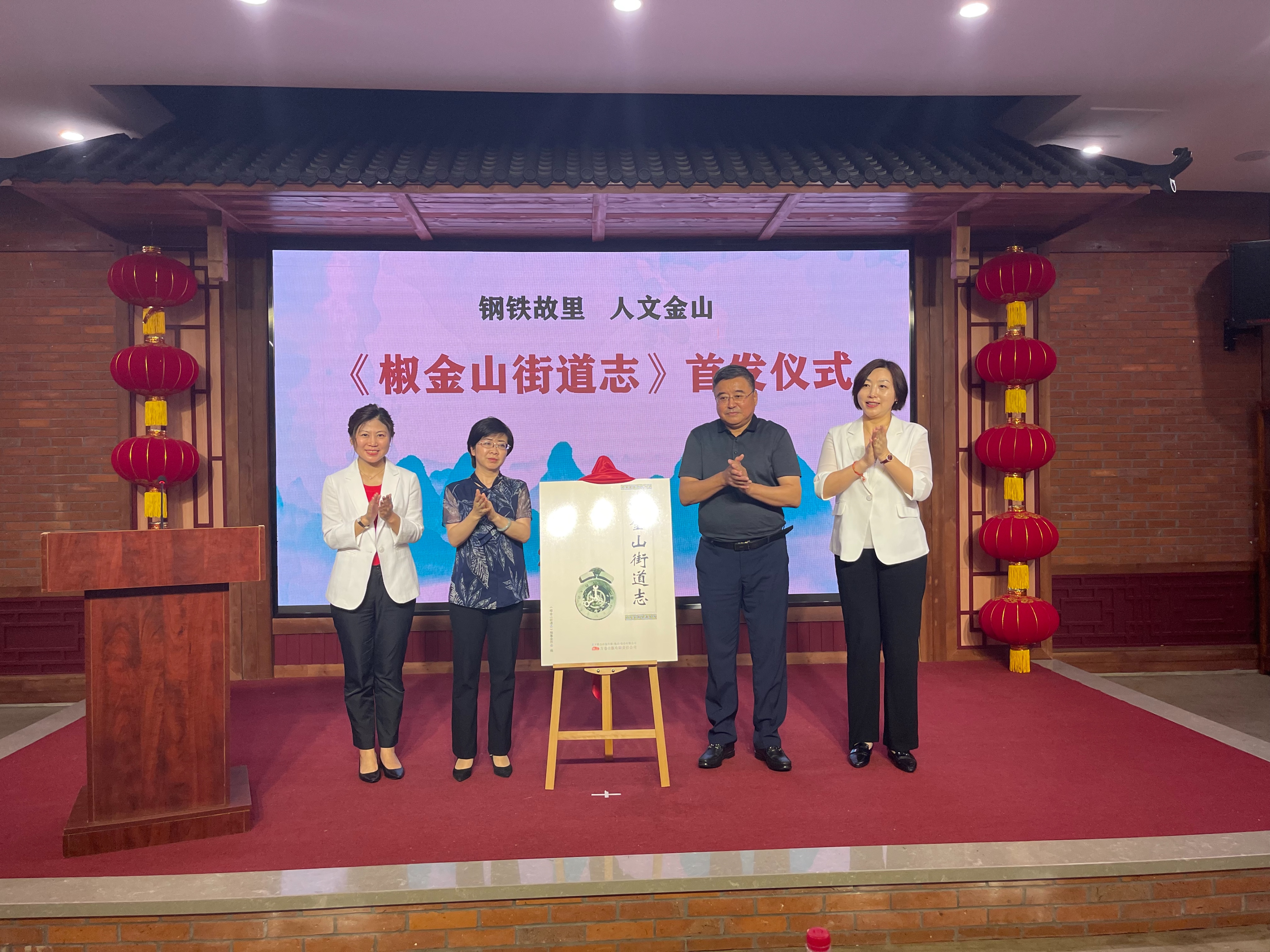 大连市首部城市街道志《椒金山街道志》首发仪式举行