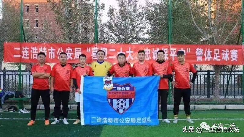 二连浩特公安：“喜迎二十大忠诚保平安”|这场警体足球赛“警”彩纷呈！