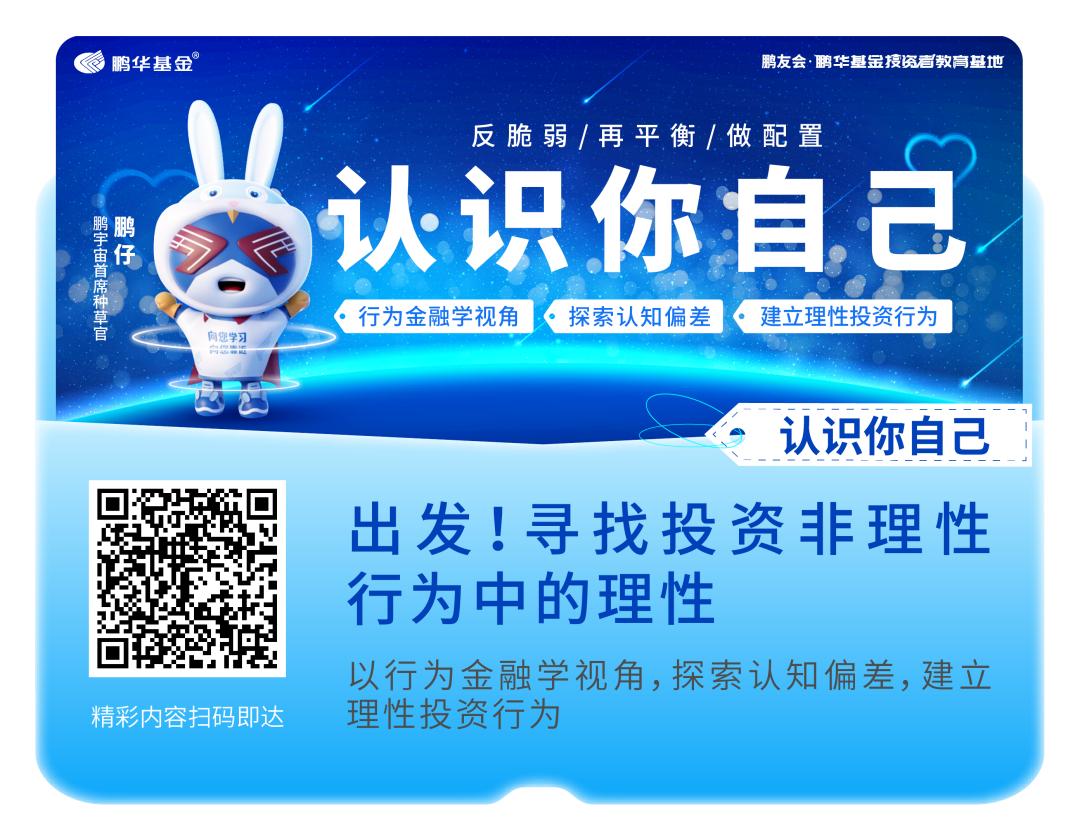 5·15心系投资者携手共行动|鹏华基金带你解密投资心理之“谜”
