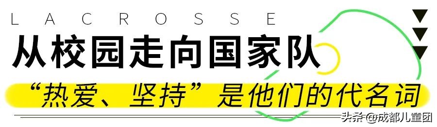 别再“卷”热门了！学这项有百年历史的小众运动，既能上名校又能为国争光