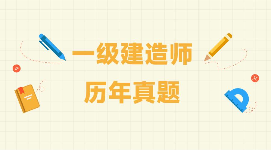 2021年一级建造师水利真题答案,2021年一级建造师建筑实务真题