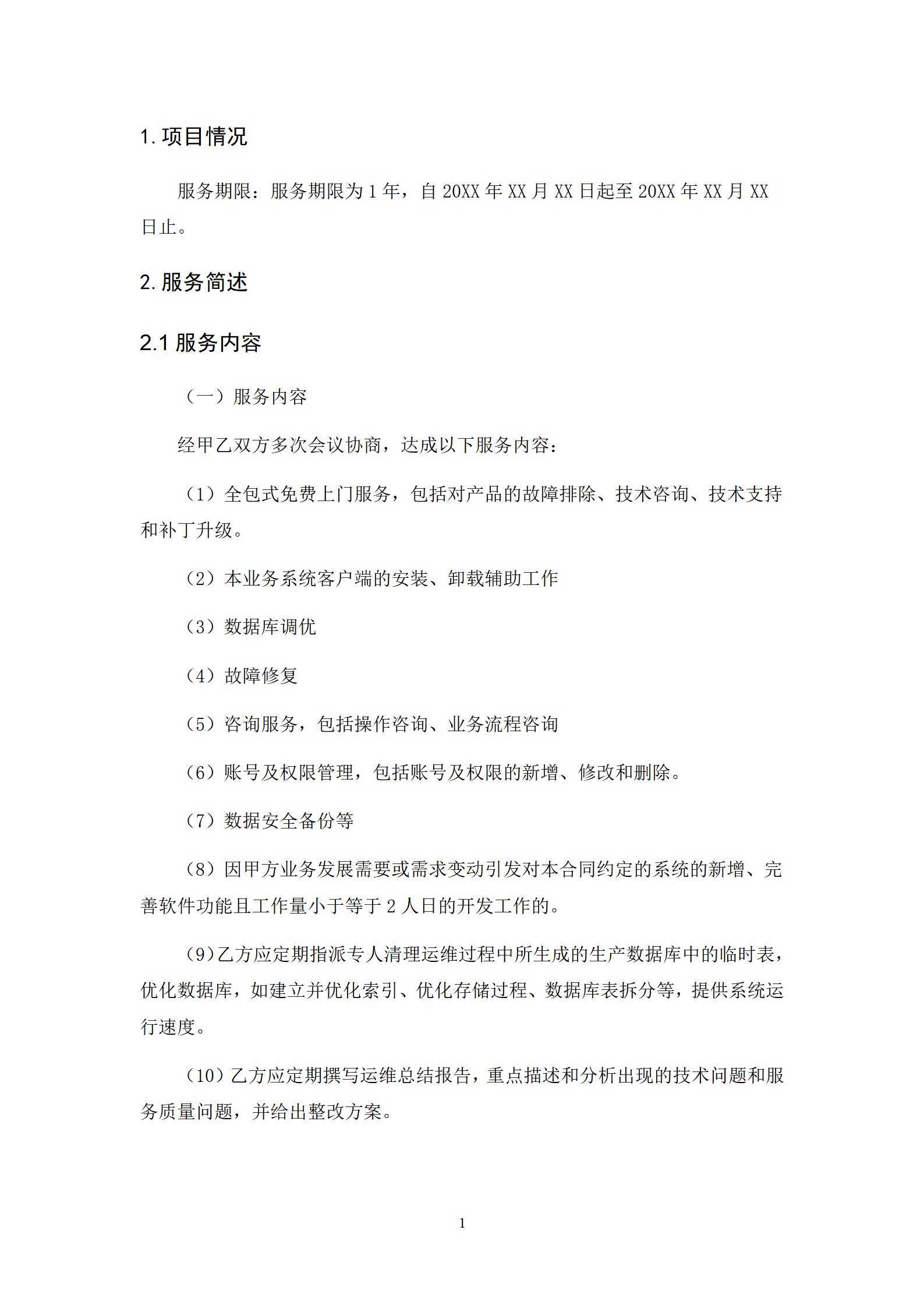 系统运维服务方案,信息系统运维服务价格