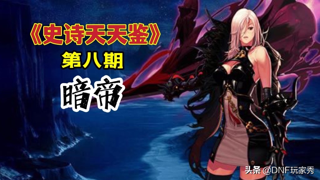 DNF：暗帝105装备推荐，3种MP流派，都是首选