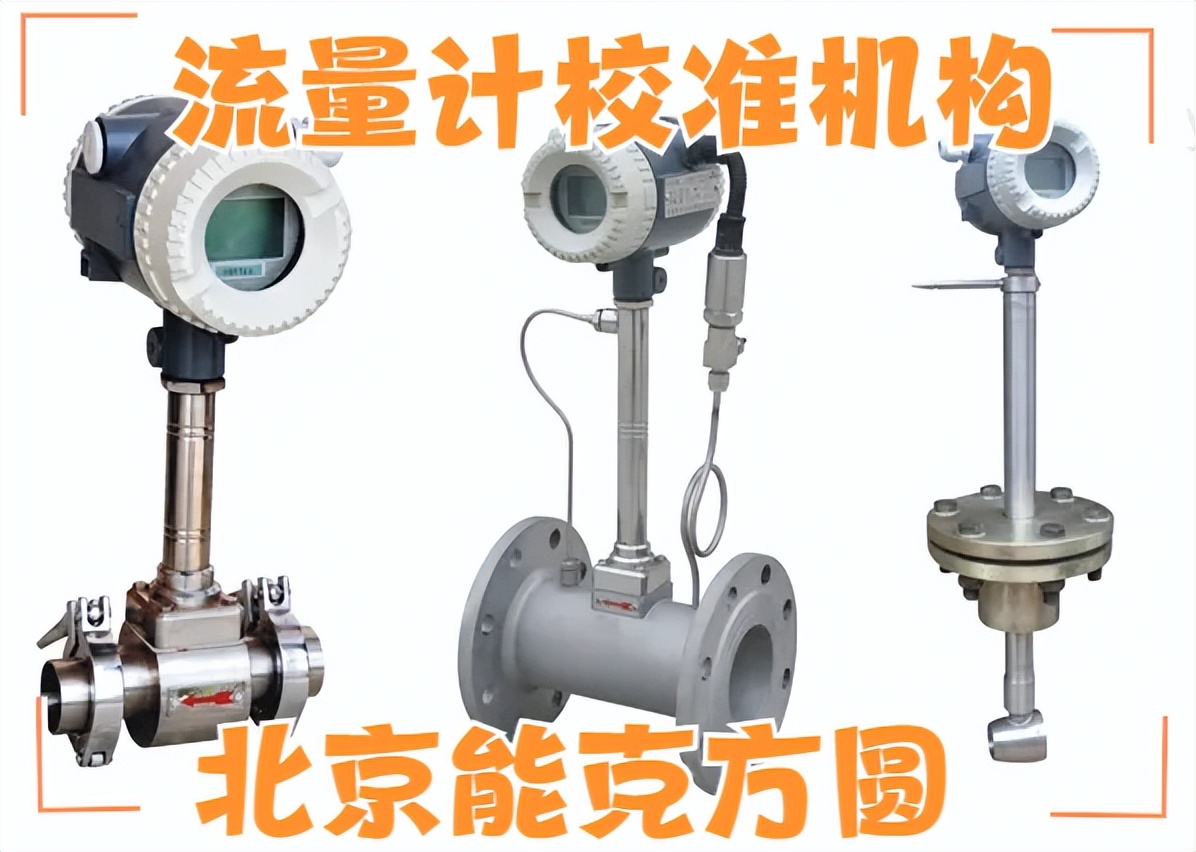 流量计校准设备生产厂家,计量检测第三方检测机构电话