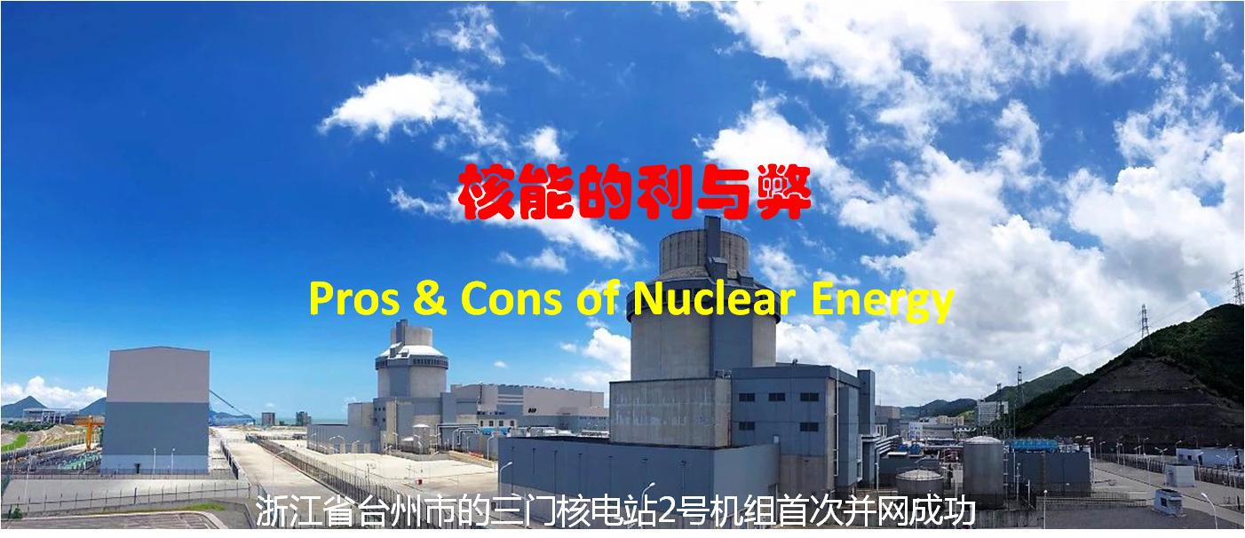 我国要不要发展核电仍有不同意见，让我们看看核能有什么利与弊