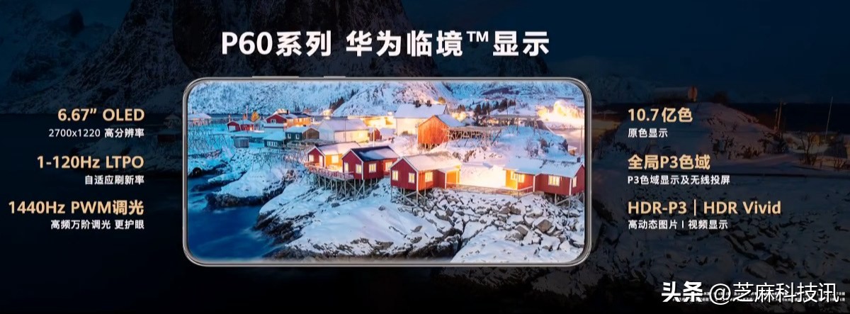 华为P60系列正式发布3款机型优缺点都很明显！