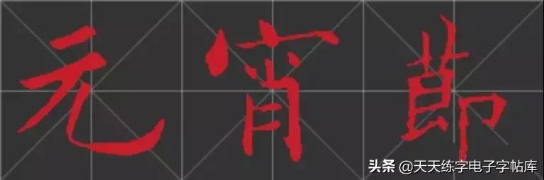 元宵名家书法作品,与元宵节有关的书法